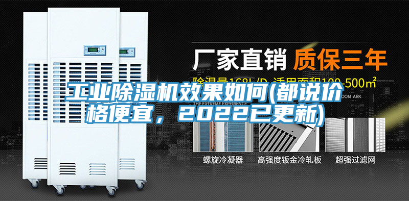 工業除濕機效果如何(都說價格便宜，2022已更新)