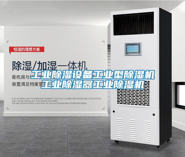 工業除濕設備工業型除濕機工業除濕器工業除濕機