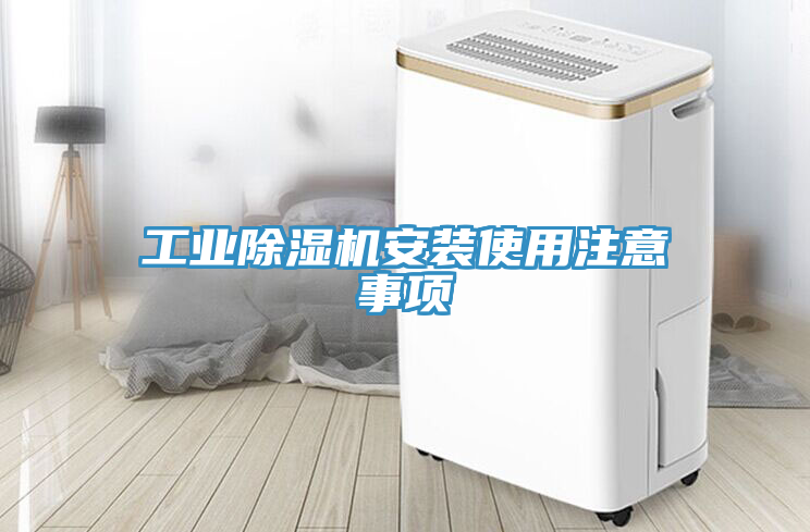 工業(yè)除濕機(jī)安裝使用注意事項