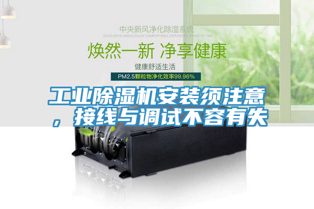 工業(yè)除濕機(jī)安裝須注意，接線與調(diào)試不容有失