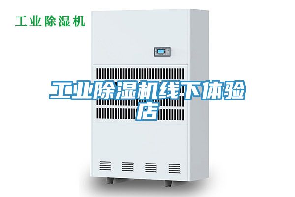 工業除濕機線下體驗店