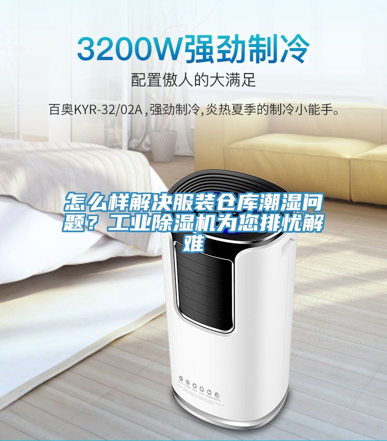 怎么樣解決服裝倉庫潮濕問題？工業除濕機為您排憂解難