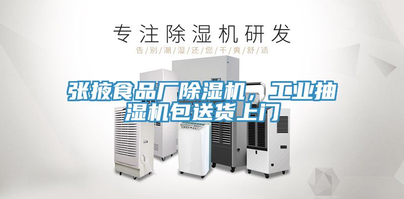 張掖食品廠除濕機，工業抽濕機包送貨上門