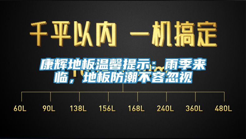 康輝地板溫馨提示：雨季來臨，地板防潮不容忽視
