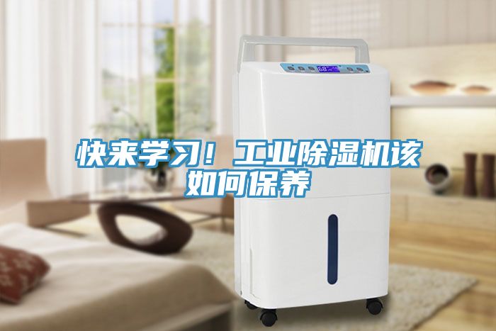 快來學習！工業除濕機該如何保養