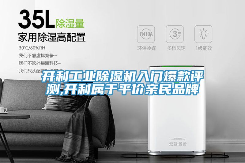 開利工業(yè)除濕機入門爆款評測,開利屬于平價親民品牌