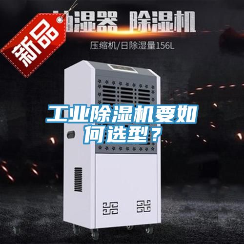 工業除濕機要如何選型？