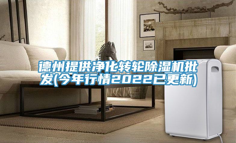 德州提供凈化轉輪除濕機批發(今年行情2022已更新)