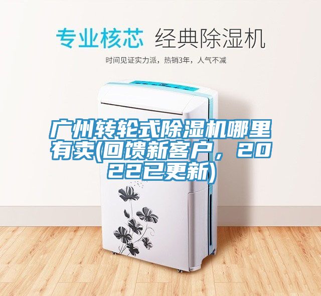 廣州轉輪式除濕機哪里有賣(回饋新客戶，2022已更新)