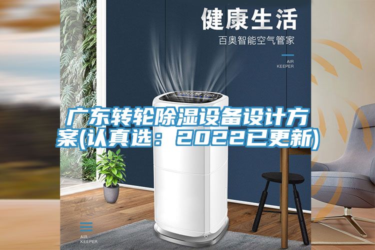 廣東轉輪除濕設備設計方案(認真選：2022已更新)