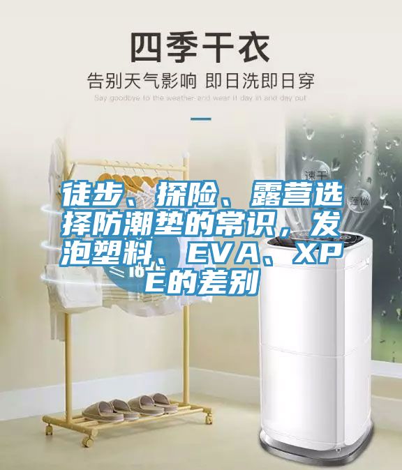 徒步、探險、露營選擇防潮墊的常識，發泡塑料、EVA、XPE的差別