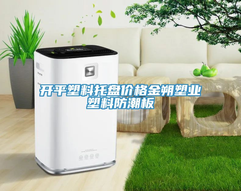 開平塑料托盤價格金朔塑業塑料防潮板