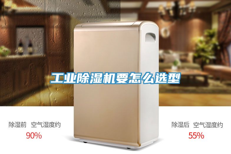 工業除濕機要怎么選型