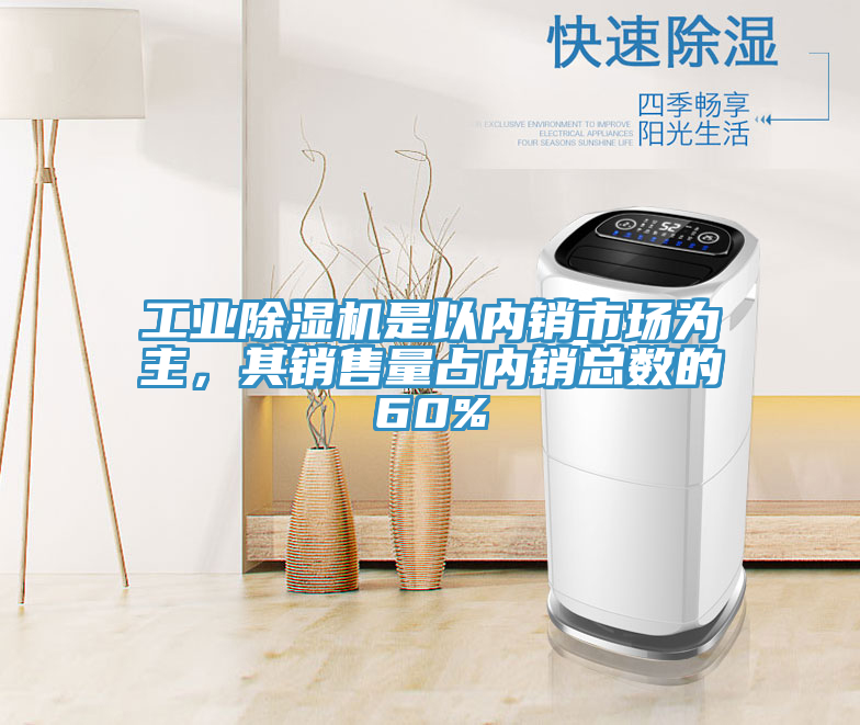 工業除濕機是以內銷市場為主，其銷售量占內銷總數的60%
