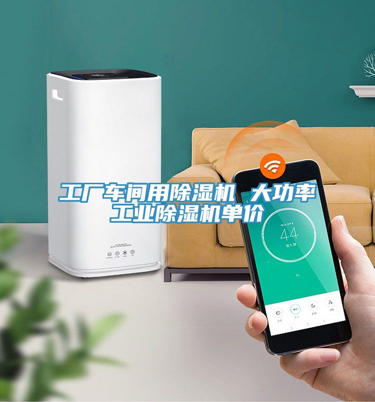 工廠車間用除濕機 大功率工業除濕機單價