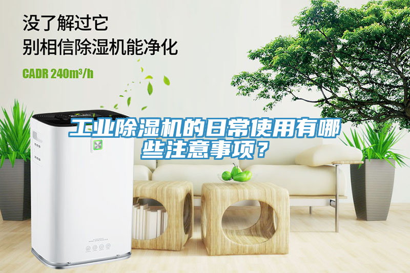 工業除濕機的日常使用有哪些注意事項？