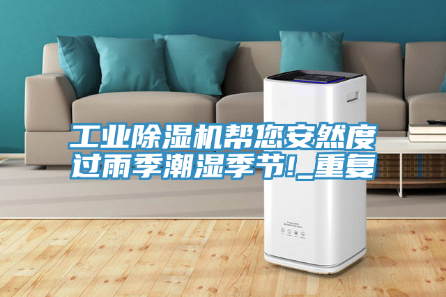 工業除濕機幫您安然度過雨季潮濕季節!_重復