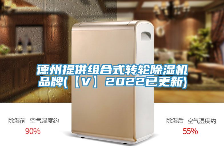 德州提供組合式轉輪除濕機品牌(【V】2022已更新)