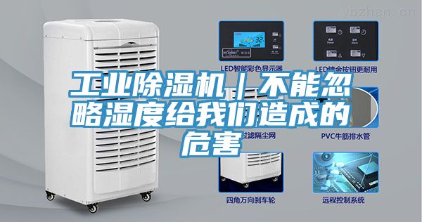 工業除濕機｜不能忽略濕度給我們造成的危害