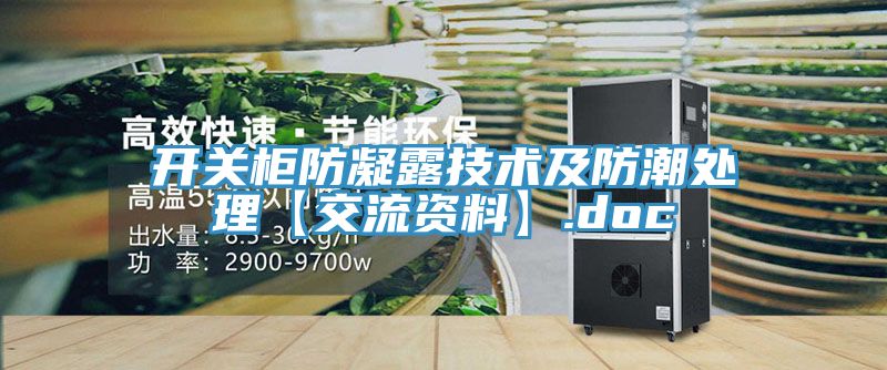 開關柜防凝露技術及防潮處理【交流資料】.doc