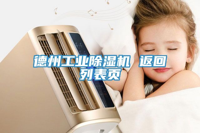 德州工業除濕機 返回列表頁