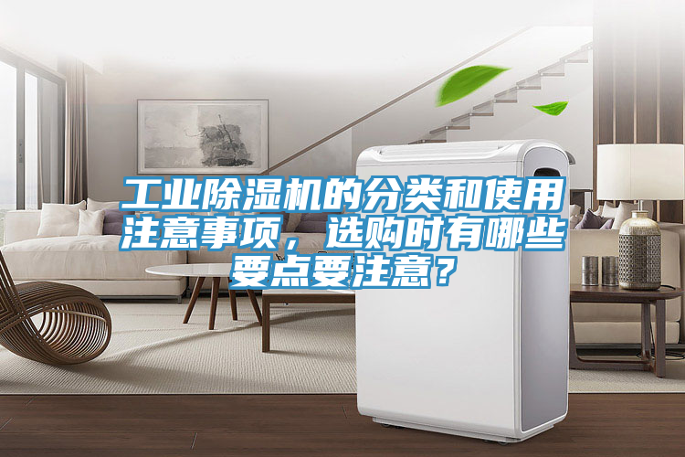工業除濕機的分類和使用注意事項，選購時有哪些要點要注意？