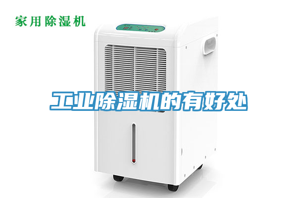 工業除濕機的有好處