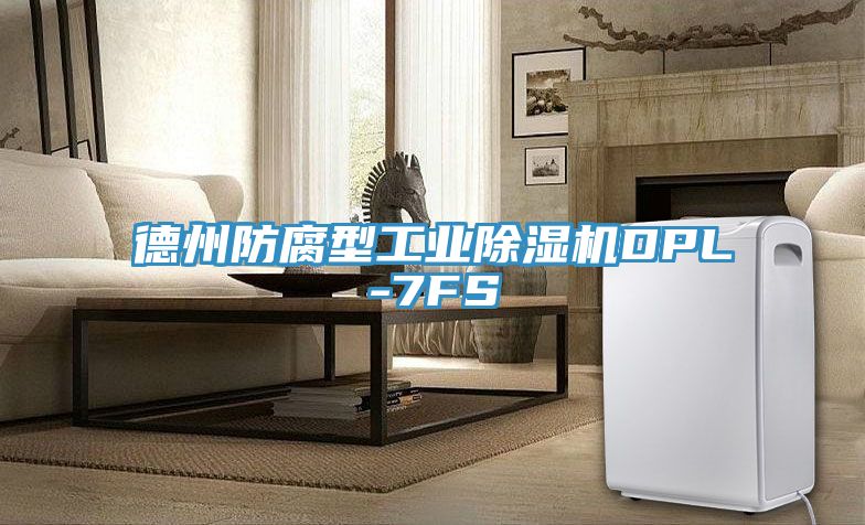 德州防腐型工業除濕機DPL-7FS