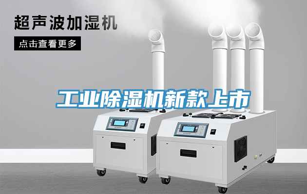 工業除濕機新款上市