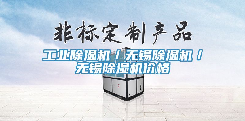 工業(yè)除濕機(jī)／無錫除濕機(jī)／無錫除濕機(jī)價格