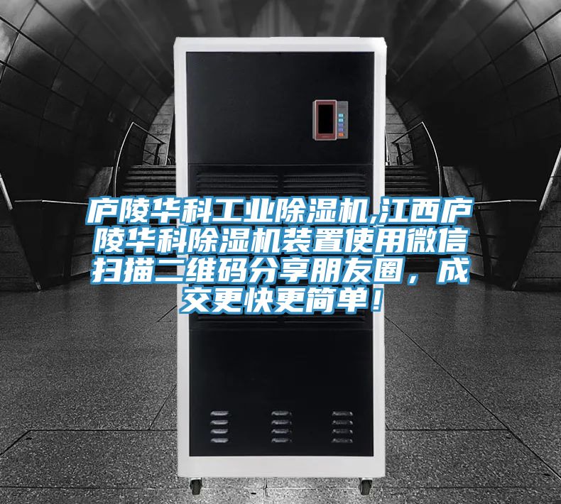 廬陵華科工業(yè)除濕機,江西廬陵華科除濕機裝置使用微信掃描二維碼分享朋友圈，成交更快更簡單！