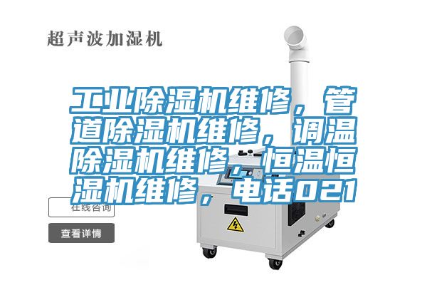 工業除濕機維修，管道除濕機維修，調溫除濕機維修，恒溫恒濕機維修，電話021