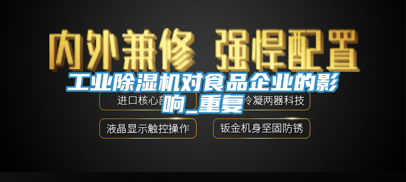 工業除濕機對食品企業的影響_重復