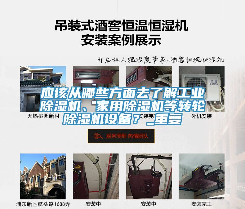 應該從哪些方面去了解工業(yè)除濕機、家用除濕機等轉輪除濕機設備？_重復