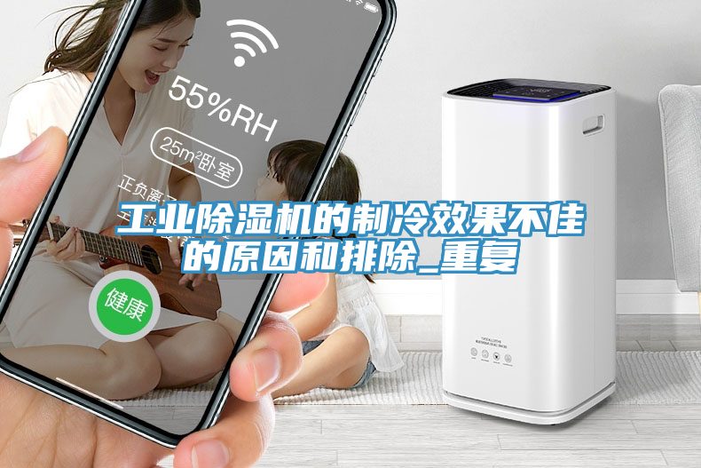 工業除濕機的制冷效果不佳的原因和排除_重復