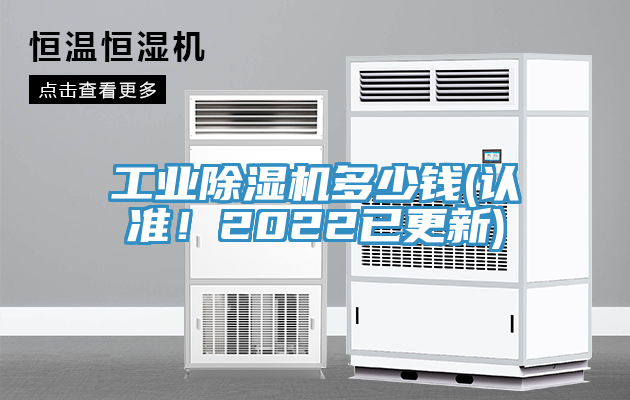 工業(yè)除濕機(jī)多少錢(認(rèn)準(zhǔn)！2022已更新)