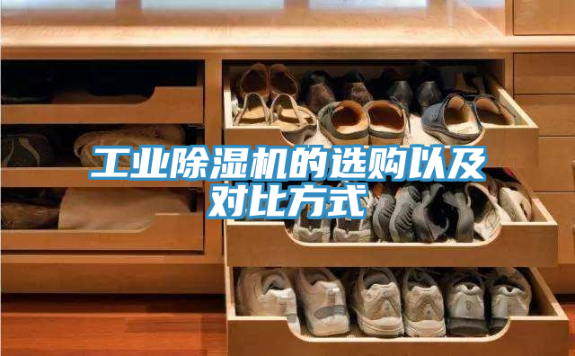 工業(yè)除濕機(jī)的選購以及對(duì)比方式