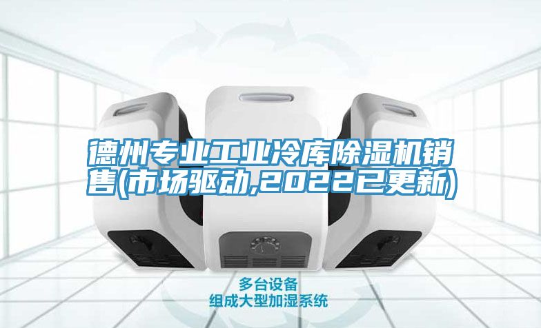 德州專業工業冷庫除濕機銷售(市場驅動,2022已更新)