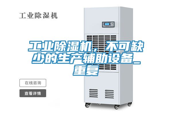工業(yè)除濕機(jī)，不可缺少的生產(chǎn)輔助設(shè)備_重復(fù)