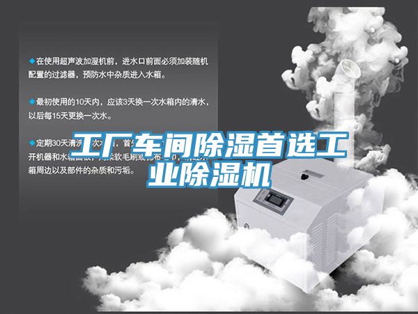 工廠車間除濕首選工業除濕機