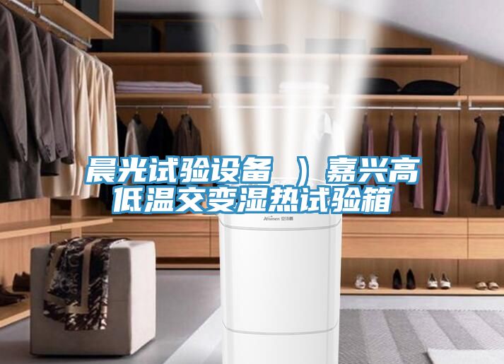 晨光試驗設備 ）嘉興高低溫交變濕熱試驗箱