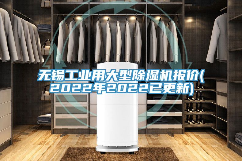無(wú)錫工業(yè)用大型除濕機(jī)報(bào)價(jià)(2022年2022已更新)