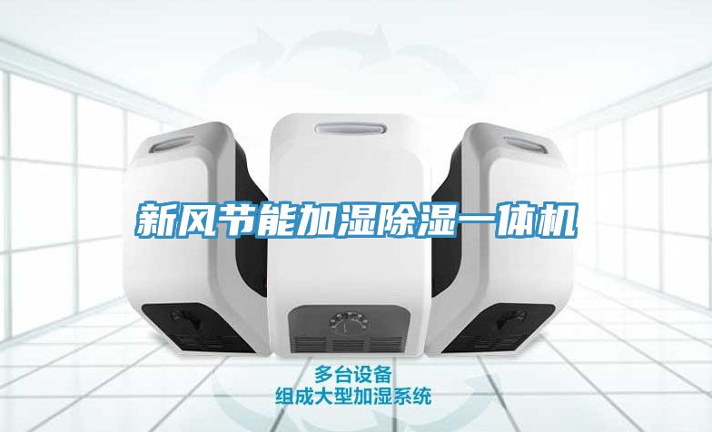 新風節能加濕除濕一體機