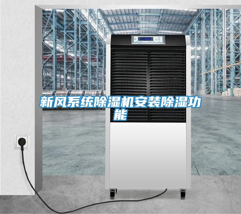 新風系統除濕機安裝除濕功能