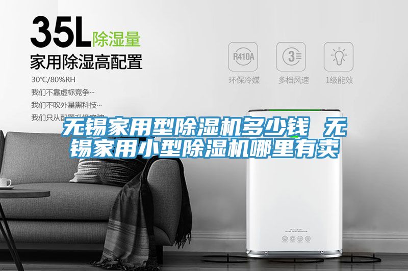 無(wú)錫家用型除濕機(jī)多少錢 無(wú)錫家用小型除濕機(jī)哪里有賣