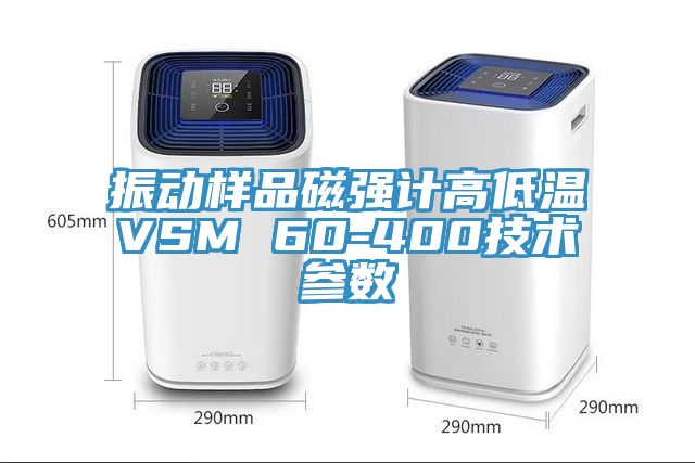 振動樣品磁強計高低溫VSM 60-400技術(shù)參數(shù)