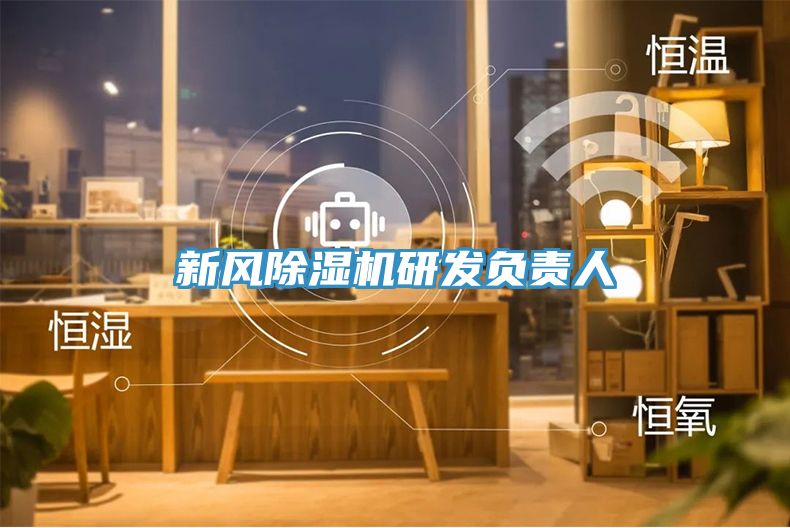 新風除濕機研發(fā)負責人