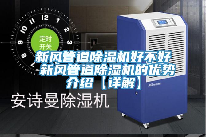 新風管道除濕機好不好 新風管道除濕機的優勢介紹【詳解】