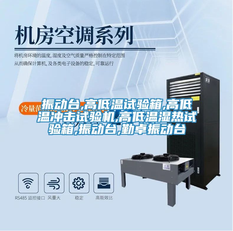 振動臺,高低溫試驗箱,高低溫沖擊試驗機,高低溫濕熱試驗箱,振動臺,勤卓振動臺