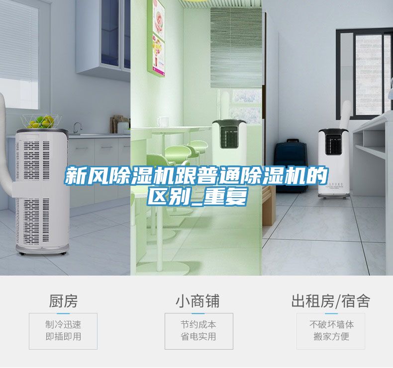 新風(fēng)除濕機(jī)跟普通除濕機(jī)的區(qū)別_重復(fù)